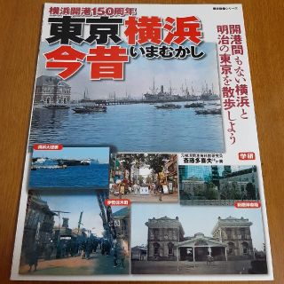 ガッケン(学研)の歴史群像シリーズ 東京横浜今昔 横浜開港１５０周年(人文/社会)