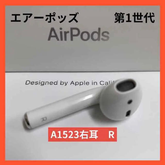 正規品　エアーポッズ　第1世代　MMEF2J/A R右耳　純正品 airpods