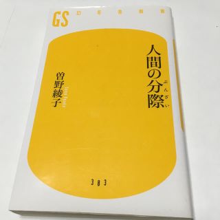 人間の分際(文学/小説)