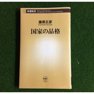 国家の品格(人文/社会)