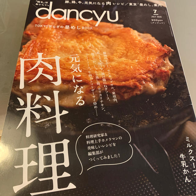 dancyu (ダンチュウ) 2020年 07月号 エンタメ/ホビーの雑誌(料理/グルメ)の商品写真