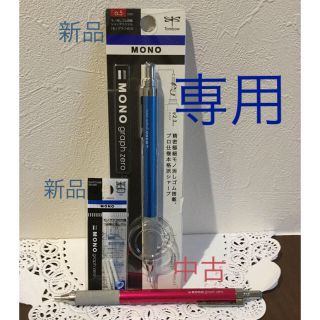 トンボエンピツ(トンボ鉛筆)のMONO モノグラフゼロ　消ゴム替付き　3点セット(新品2点+中古1点)(ペン/マーカー)