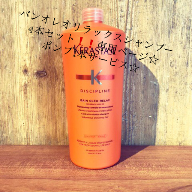 KERASTASE(ケラスターゼ)の業務用オレオリラックスシャンプー4本セットポンプ一本サービス☆ コスメ/美容のヘアケア/スタイリング(ヘアケア)の商品写真