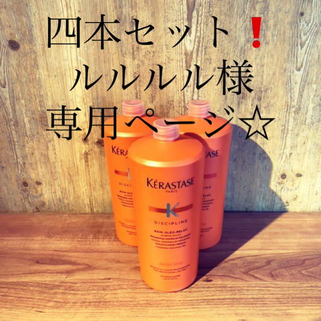 KERASTASE(ケラスターゼ)の業務用オレオリラックスシャンプー4本セットポンプ一本サービス☆ コスメ/美容のヘアケア/スタイリング(ヘアケア)の商品写真