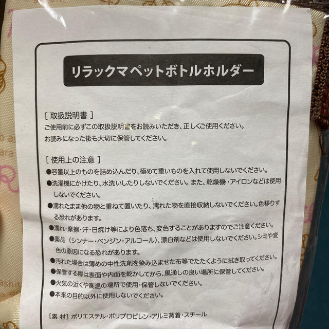 【未使用】リラックマ　ペットボトルホルダー インテリア/住まい/日用品のキッチン/食器(弁当用品)の商品写真