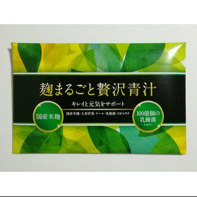 麹まるごと贅沢青汁 食品/飲料/酒の健康食品(青汁/ケール加工食品)の商品写真