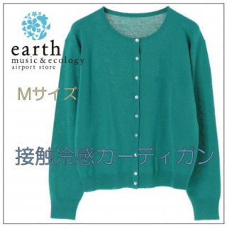 アースミュージックアンドエコロジー(earth music & ecology)の【pochaco’様専用】接触冷感♪ アースミュージックのカーディガン/M(カーディガン)