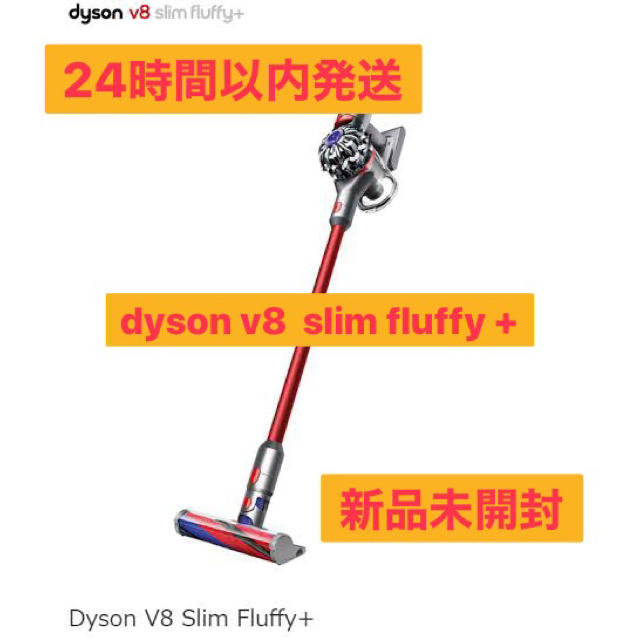 送料無料 Dyson V8 Slim Fluffy+ 新品未開封