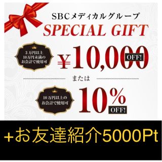 ★湘南美容外科クーポン★お友達紹介5000P+10000P or 10%OFF(その他)