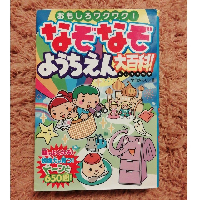 なぞなぞようちえん大百科！ おもしろワクワク！ エンタメ/ホビーの本(絵本/児童書)の商品写真