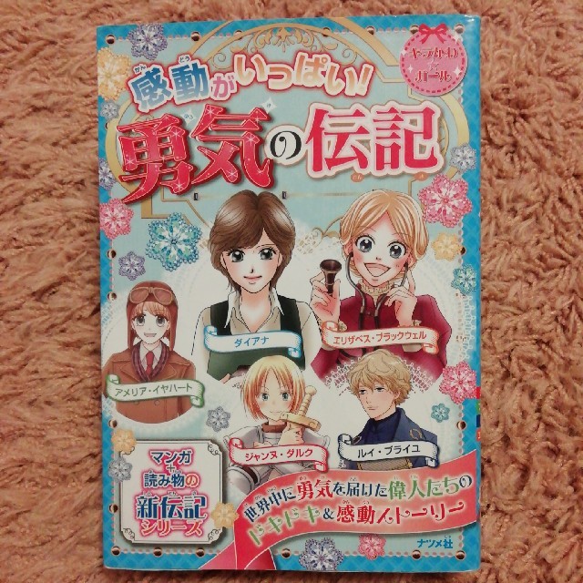 感動がいっぱい！勇気の伝記 ダイアナ　ジャンヌ・ダルク　アメリア・イヤハ－ト エンタメ/ホビーの本(絵本/児童書)の商品写真