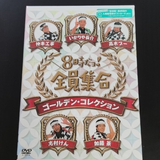 8時だョ！全員集合　ゴールデン・コレクション　通常版 DVD(お笑い/バラエティ)