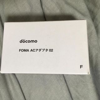 エヌティティドコモ(NTTdocomo)のFOMA ACアダプタ(バッテリー/充電器)