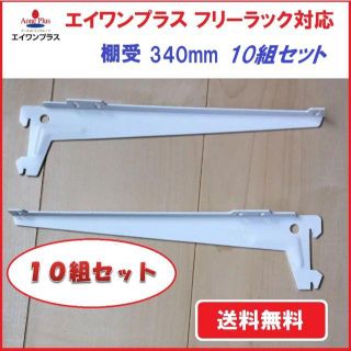 エイワンプラス アーネストワン フリーラック対応 棚受 10組セット(棚/ラック/タンス)