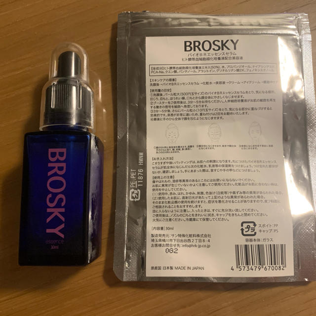 brosky 美容液