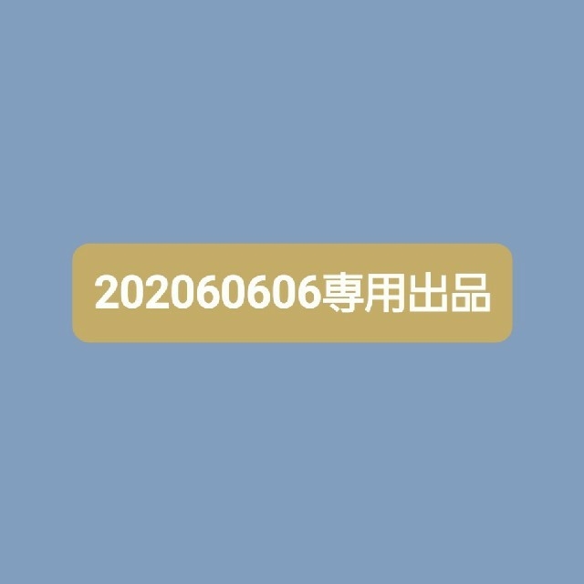 202060606専用出品