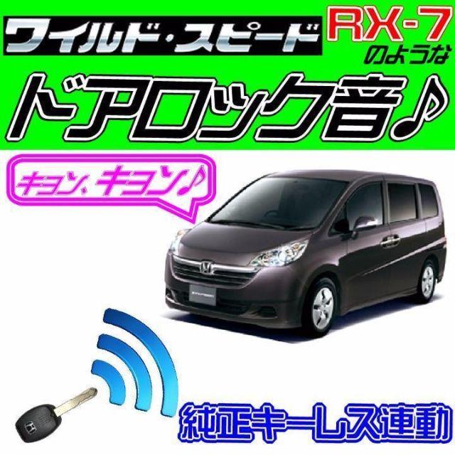 ステップワゴン RG1 2 3 4 配線図付■ドミニクサイレン♪■ドアロック音 自動車/バイクの自動車(セキュリティ)の商品写真