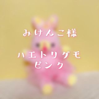 みけんこ様専用 ハエトリグモ ピンク(ぬいぐるみ)