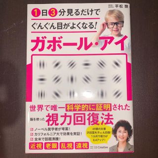 １日３分見るだけでぐんぐん目がよくなる！ガボール・アイ 世界で唯一科学的に証明さ(健康/医学)