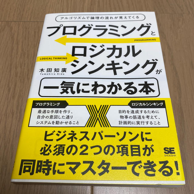 プログラミングとロジカルシンキングが一気にわかる本 アルゴリズムで論理の流れが見 エンタメ/ホビーの本(コンピュータ/IT)の商品写真