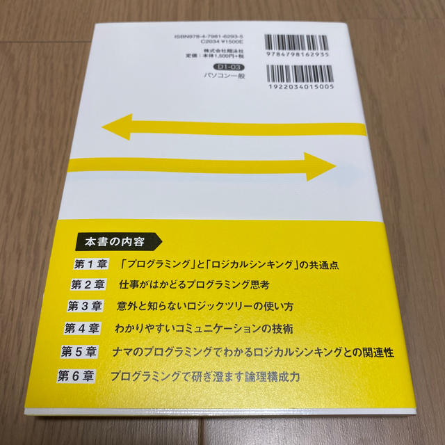 プログラミングとロジカルシンキングが一気にわかる本 アルゴリズムで論理の流れが見 エンタメ/ホビーの本(コンピュータ/IT)の商品写真