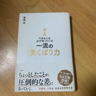 できる人は必ず持っている一流の気くばり力(ビジネス/経済)