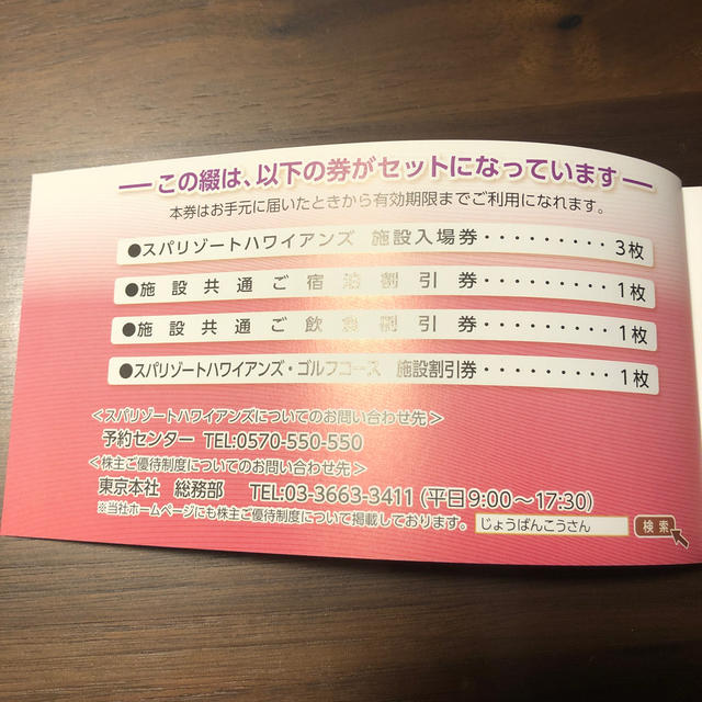 常磐興産 株主優待 チケットの施設利用券(遊園地/テーマパーク)の商品写真