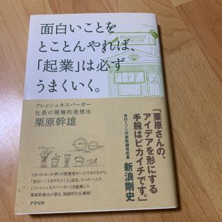 面白いことをとことんやれば、「起業」は必ずうまくいく。 フレッシュネスバ－ガ－社(ビジネス/経済)