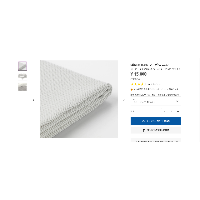 IKEA(イケア)のSÖDERHAMN ソーデルハムン コーナーセクションカバー ホワイト インテリア/住まい/日用品のソファ/ソファベッド(ソファカバー)の商品写真