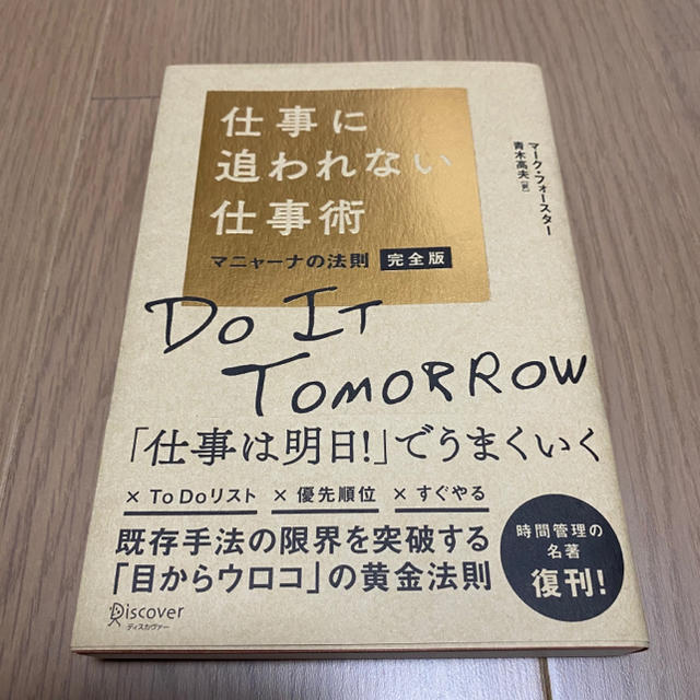 仕事に追われない仕事術 エンタメ/ホビーの本(ビジネス/経済)の商品写真