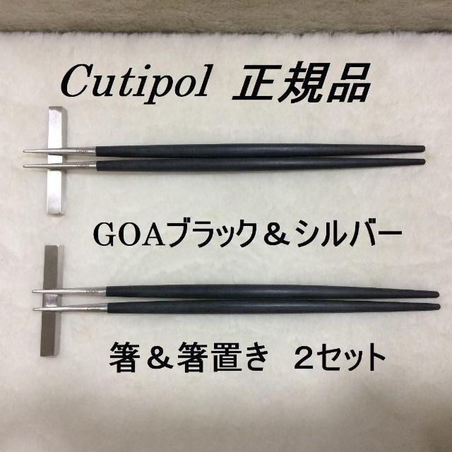 正規品　クチポール　GOA　ブラック＆シルバー　箸＆箸置き ２セット インテリア/住まい/日用品のキッチン/食器(カトラリー/箸)の商品写真