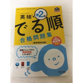 オウブンシャ(旺文社)の英検準2級　でる順合格問題集(語学/参考書)