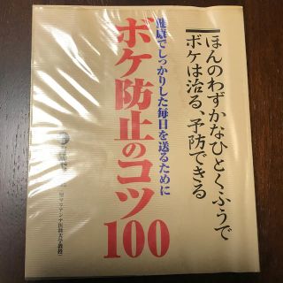 ガッケン(学研)のボケ防止のコツ100(健康/医学)