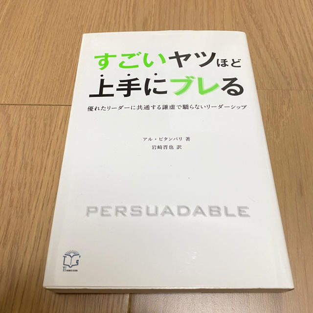 すごいヤツほど上手にブレる 優れたリーダーに共通する謙虚で驕らないリーダーシップ エンタメ/ホビーの本(ビジネス/経済)の商品写真