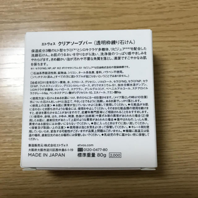 ETVOS(エトヴォス)のエトボス クリアソープバー コスメ/美容のスキンケア/基礎化粧品(洗顔料)の商品写真