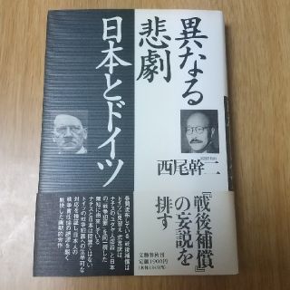 ブンゲイシュンジュウ(文藝春秋)の異なる悲劇 日本とドイツ 西尾幹二著(人文/社会)