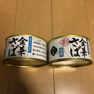 金華サバ　さば　水煮　缶詰め(缶詰/瓶詰)