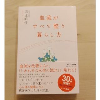 サンマークシュッパン(サンマーク出版)の血流がすべて整う暮らし方(健康/医学)