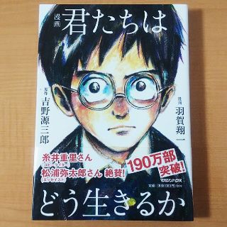 吉野源三郎、羽賀翔一「漫画 君たちはどう生きるか」(青年漫画)