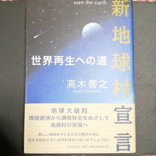 新地球村宣言 世界再生への道(人文/社会)