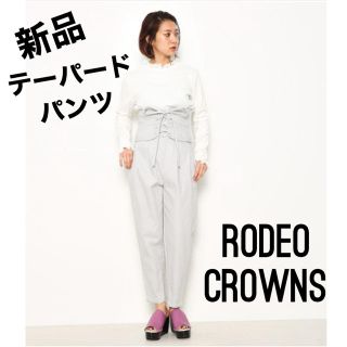 ロデオクラウンズ(RODEO CROWNS)の【新品】Rodeo Crownsロデオクラウンズ/コルセットテーパードパンツ美脚(カジュアルパンツ)