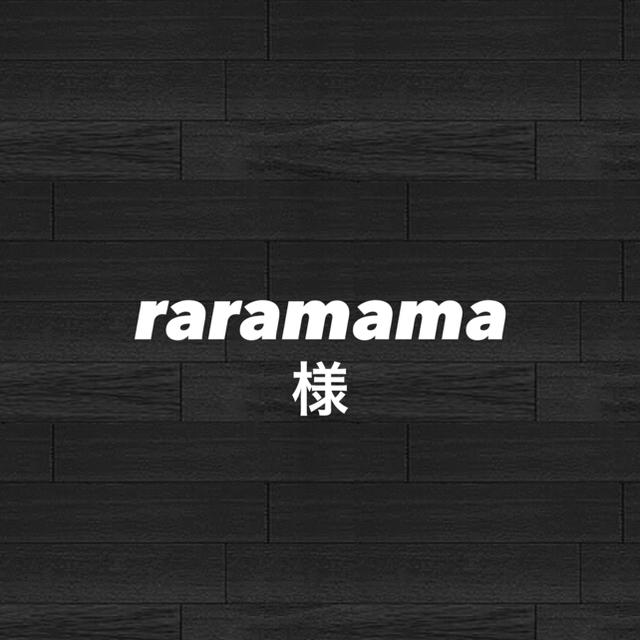 raramamaちゃん