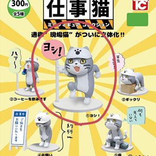 仕事猫 ミニフィギュアコレクション    ①ヨシ！(その他)