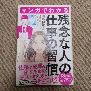 コウダンシャ(講談社)のマンガでわかる残念な人の仕事の習慣  山崎将志(ビジネス/経済)