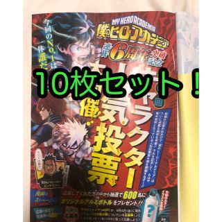 僕のヒーローアカデミア ヒロアカ 人気投票 応募券10枚 週間少年 ...