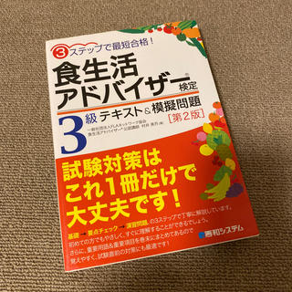 食生活アドバイザ－検定３級テキスト＆模擬問題 ３ステップで最短合格！ 第２版(その他)