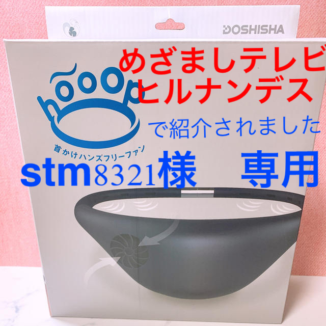 ドウシシャ(ドウシシャ)の首掛け扇風機　新品未使用　ドウシシャ　ハンズフリーファン　hoop ネイビー スマホ/家電/カメラの冷暖房/空調(扇風機)の商品写真