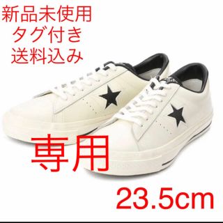 コンバース(CONVERSE)のあいか様専用【23.5】CONVERSE  ワンスターレザー 新品未使用タグ付(スニーカー)