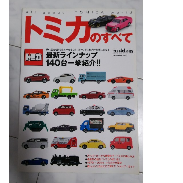 Takara Tomy(タカラトミー)のトミカのすべて : 長い歴史を誇る日本一有名なミニカー、その魅力の全貌に迫る!! エンタメ/ホビーのおもちゃ/ぬいぐるみ(ミニカー)の商品写真