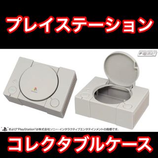 プレイステーション(PlayStation)のプレイステーション　コレクタブルケース　PlayStation 新品非売品(その他)